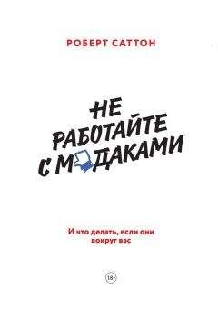 Роберт Саттон - Не работайте с м*даками. И что делать, если они вокруг вас - Читать 📖 Читать онлайн 👀 Читаемые книги читать онлайн бесплатно 🔥 booksread-online.com