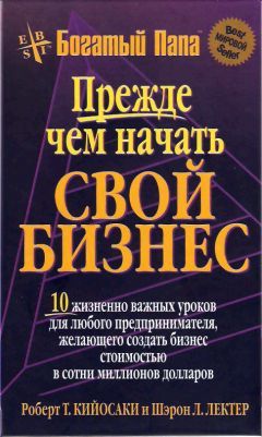 Роберт Кийосаки - Прежде чем начать свой бизнес - Читать 📖 Читать онлайн 👀 Читаемые книги читать онлайн бесплатно 🔥 booksread-online.com