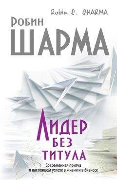 Робин Шарма - Лидер без титула. Современная притча о настоящем успехе в жизни и в бизнесе - Читать 📖 Читать онлайн 👀 Читаемые книги читать онлайн бесплатно 🔥 booksread-online.com