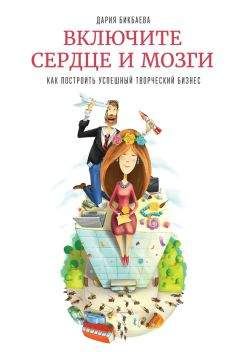 Дария Бикбаева - Включите сердце и мозги. Как построить успешный творческий бизнес - Читать 📖 Читать онлайн 👀 Читаемые книги читать онлайн бесплатно 🔥 booksread-online.com
