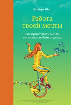 Барбара Шер - Работа твоей мечты. Как зарабатывать деньги, занимаясь любимым делом - Читать 📖 Читать онлайн 👀 Читаемые книги читать онлайн бесплатно 🔥 booksread-online.com