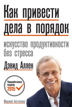 Дэвид Аллен - Как привести дела в порядок. Искусство продуктивности без стресса - Читать 📖 Читать онлайн 👀 Читаемые книги читать онлайн бесплатно 🔥 booksread-online.com