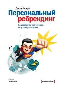 Дори Кларк - Персональный ребрендинг. Как изменить свой имидж, сохранив репутацию - Читать 📖 Читать онлайн 👀 Читаемые книги читать онлайн бесплатно 🔥 booksread-online.com