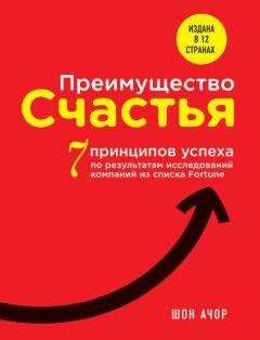 Шон Ачор - Преимущество счастья. 7 принципов успеха по результатам исследований компаний из списка Fortune - Читать 📖 Читать онлайн 👀 Читаемые книги читать онлайн бесплатно 🔥 booksread-online.com