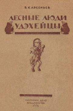 Владимир Арсеньев - Лесные люди удэхейцы - Читать 📖 Читать онлайн 👀 Читаемые книги читать онлайн бесплатно 🔥 booksread-online.com