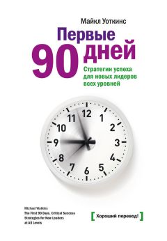 Майкл Уоткинс - Первые 90 дней. Стратегии успеха для новых лидеров всех уровней - Читать 📖 Читать онлайн 👀 Читаемые книги читать онлайн бесплатно 🔥 booksread-online.com