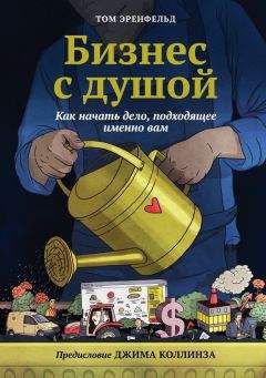 Том Эренфельд - Бизнес с душой. Как начать дело, подходящее именно вам - Читать 📖 Читать онлайн 👀 Читаемые книги читать онлайн бесплатно 🔥 booksread-online.com
