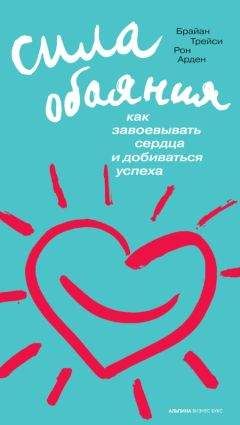 Брайан Трейси - Сила обаяния - Читать 📖 Читать онлайн 👀 Читаемые книги читать онлайн бесплатно 🔥 booksread-online.com