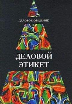 И Кузнецов - Деловое общение. Деловой этикет: Учеб. пособие для студентов вузов - Читать 📖 Читать онлайн 👀 Читаемые книги читать онлайн бесплатно 🔥 booksread-online.com