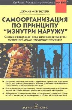 Джулия Моргенстерн - Самоорганизация по принципу „изнутри наружу“. Система эффективной организации пространства, предметной среды, информации и времени - Читать 📖 Читать онлайн 👀 Читаемые книги читать онлайн бесплатно 🔥 booksread-online.com