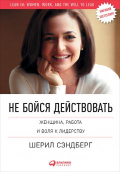 Шерил Сэндберг - Не бойся действовать. Женщина, работа и воля к лидерству - Читать 📖 Читать онлайн 👀 Читаемые книги читать онлайн бесплатно 🔥 booksread-online.com