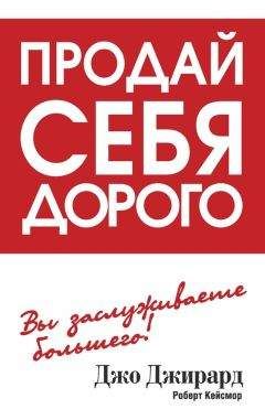 Джо Джирард - Продай себя дорого - Читать 📖 Читать онлайн 👀 Читаемые книги читать онлайн бесплатно 🔥 booksread-online.com