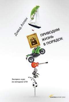 Дэвид Аллен - Приводим жизнь в порядок. Экспресс-курс по методике GTD - Читать 📖 Читать онлайн 👀 Читаемые книги читать онлайн бесплатно 🔥 booksread-online.com