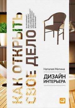 Наталия Митина - Дизайн интерьера - Читать 📖 Читать онлайн 👀 Читаемые книги читать онлайн бесплатно 🔥 booksread-online.com