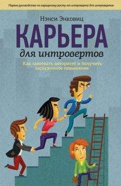 Нэнси Энковиц - Карьера для интровертов. Как завоевать авторитет и получить заслуженное повышение - Читать 📖 Читать онлайн 👀 Читаемые книги читать онлайн бесплатно 🔥 booksread-online.com