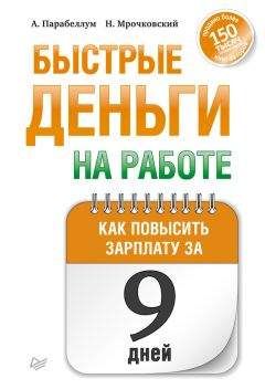Николай Мрочковский - Быстрые деньги на работе. Как за 9 дней повысить зарплату - Читать 📖 Читать онлайн 👀 Читаемые книги читать онлайн бесплатно 🔥 booksread-online.com