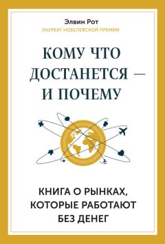 Элвин Рот - Кому что достанется – и почему. Книга о рынках, которые работают без денег - Читать 📖 Читать онлайн 👀 Читаемые книги читать онлайн бесплатно 🔥 booksread-online.com