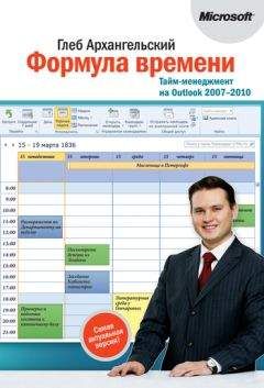 Глеб Архангельский - Формула времени. Тайм-менеджмент на Outlook 2007-2010 - Читать 📖 Читать онлайн 👀 Читаемые книги читать онлайн бесплатно 🔥 booksread-online.com