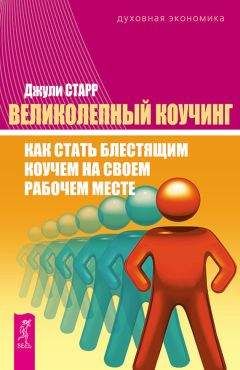 Джули Старр - Великолепный коучинг. Как стать блестящим коучем на своем рабочем месте - Читать 📖 Читать онлайн 👀 Читаемые книги читать онлайн бесплатно 🔥 booksread-online.com