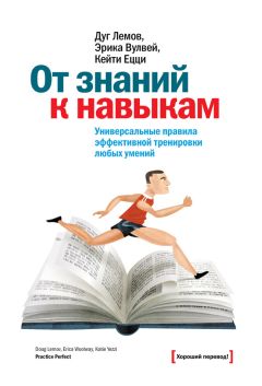 Кейти Ецци - От знаний к навыкам. Универсальные правила эффективной тренировки любых умений - Читать 📖 Читать онлайн 👀 Читаемые книги читать онлайн бесплатно 🔥 booksread-online.com