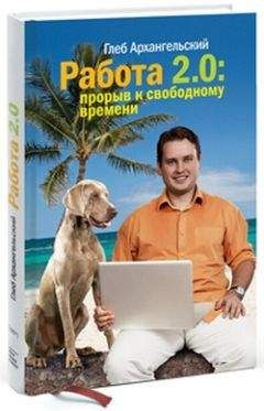 Глеб Архангельский - Работа 2.0: прорыв к свободному времени - Читать 📖 Читать онлайн 👀 Читаемые книги читать онлайн бесплатно 🔥 booksread-online.com