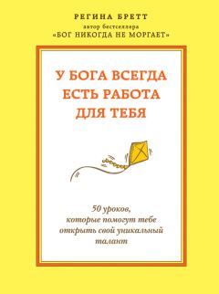 Регина Бретт - У Бога всегда есть работа для тебя. 50 уроков, которые помогут тебе открыть свой уникальный талант - Читать 📖 Читать онлайн 👀 Читаемые книги читать онлайн бесплатно 🔥 booksread-online.com
