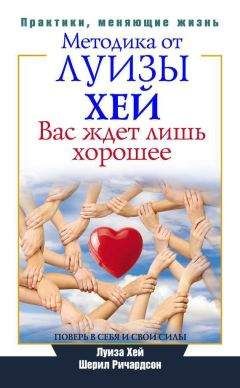 Шерил Ричардсон - Вас ждет лишь хорошее. Поверь в себя и свои силы - Читать 📖 Читать онлайн 👀 Читаемые книги читать онлайн бесплатно 🔥 booksread-online.com