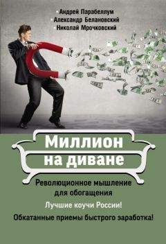 Николай Мрочковский - Миллион на диване - Читать 📖 Читать онлайн 👀 Читаемые книги читать онлайн бесплатно 🔥 booksread-online.com