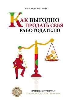 Александр Товстоног - Как выгодно продать себя работодателю, если нет необходимого опыта - Читать 📖 Читать онлайн 👀 Читаемые книги читать онлайн бесплатно 🔥 booksread-online.com