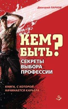 Дмитрий Парнов - Кем быть? Секреты выбора профессии. Книга, с которой начинается карьера - Читать 📖 Читать онлайн 👀 Читаемые книги читать онлайн бесплатно 🔥 booksread-online.com