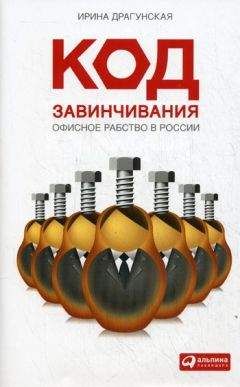 Ирина Драгунская - Код завинчивания. Офисное рабство в России - Читать 📖 Читать онлайн 👀 Читаемые книги читать онлайн бесплатно 🔥 booksread-online.com