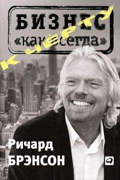 Ричард Брэнсон - К черту «бизнес как всегда» - Читать 📖 Читать онлайн 👀 Читаемые книги читать онлайн бесплатно 🔥 booksread-online.com