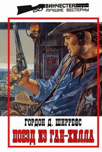 Гордон Ширрефс - Поезд из Ган-Хилла - Читать 📖 Читать онлайн 👀 Читаемые книги читать онлайн бесплатно 🔥 booksread-online.com