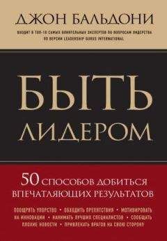 Джон Бальдони - Быть лидером. 50 способов добиться впечатляющих результатов - Читать 📖 Читать онлайн 👀 Читаемые книги читать онлайн бесплатно 🔥 booksread-online.com