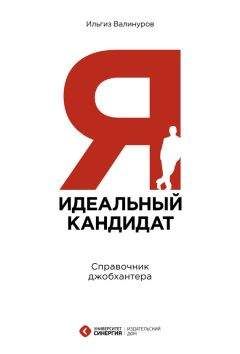 Ильгиз Валинуров - Я – идеальный кандидат! Справочник джобхантера - Читать 📖 Читать онлайн 👀 Читаемые книги читать онлайн бесплатно 🔥 booksread-online.com