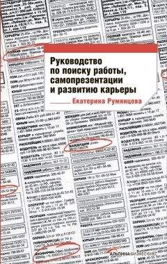Екатерина Румянцева - Руководство по поиску работы, самопрезентации и развитию карьеры - Читать 📖 Читать онлайн 👀 Читаемые книги читать онлайн бесплатно 🔥 booksread-online.com
