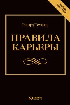 Ричард Темплар - Правила карьеры. Все, что нужно для служебного роста - Читать 📖 Читать онлайн 👀 Читаемые книги читать онлайн бесплатно 🔥 booksread-online.com