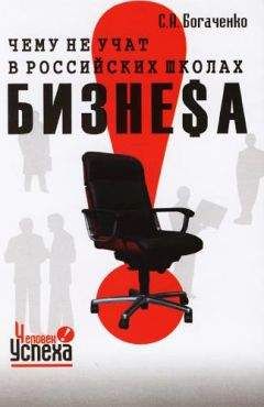 Сергей Богаченко - Чему не учат в российских школах бизнеса - Читать 📖 Читать онлайн 👀 Читаемые книги читать онлайн бесплатно 🔥 booksread-online.com