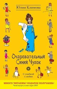 Юлия Климова - Очаровательный Синий Чулок - Читать | Читать онлайн | Читаемые книги читать онлайн бесплатно | booksread-online.com