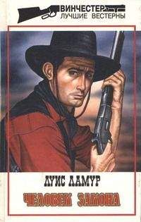 Луис Ламур - Человек закона - Читать 📖 Читать онлайн 👀 Читаемые книги читать онлайн бесплатно 🔥 booksread-online.com