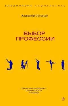 Александр Соловьев - Выбор профессии - Читать 📖 Читать онлайн 👀 Читаемые книги читать онлайн бесплатно 🔥 booksread-online.com