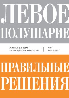 Фил Розенцвейг - Левое полушарие – правильные решения. Мыслить и действовать: как интуиция поддерживает логику - Читать 📖 Читать онлайн 👀 Читаемые книги читать онлайн бесплатно 🔥 booksread-online.com