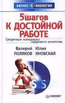 Валерий Поляков - 5 шагов к достойной работе - Читать 📖 Читать онлайн 👀 Читаемые книги читать онлайн бесплатно 🔥 booksread-online.com