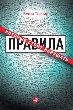 Ричард Темплар - Правила, которые стоит нарушать - Читать 📖 Читать онлайн 👀 Читаемые книги читать онлайн бесплатно 🔥 booksread-online.com
