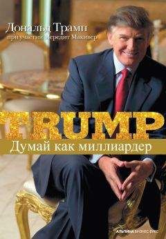 Мередит Макивер - Думай как миллиардер. Все, что следует знать об успехе, недвижимости и жизни вообще - Читать 📖 Читать онлайн 👀 Читаемые книги читать онлайн бесплатно 🔥 booksread-online.com