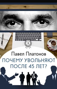 Павел Платонов - Почему увольняют после 45 лет? - Читать 📖 Читать онлайн 👀 Читаемые книги читать онлайн бесплатно 🔥 booksread-online.com