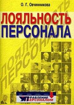 Оксана Овчинникова - Лояльность персонала - Читать 📖 Читать онлайн 👀 Читаемые книги читать онлайн бесплатно 🔥 booksread-online.com