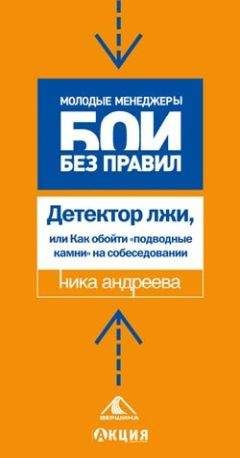 Ника Андреева - Детектор лжи, или как обойти «подводные камни» на собеседовании - Читать 📖 Читать онлайн 👀 Читаемые книги читать онлайн бесплатно 🔥 booksread-online.com