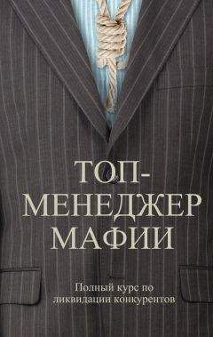 Андрей Шляхов - Топ-менеджер мафии. Полный курс по ликвидации конкурентов - Читать 📖 Читать онлайн 👀 Читаемые книги читать онлайн бесплатно 🔥 booksread-online.com