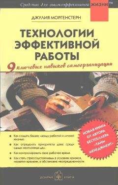 Джулия Моргенстерн - Технологии эффективной работы - Читать 📖 Читать онлайн 👀 Читаемые книги читать онлайн бесплатно 🔥 booksread-online.com